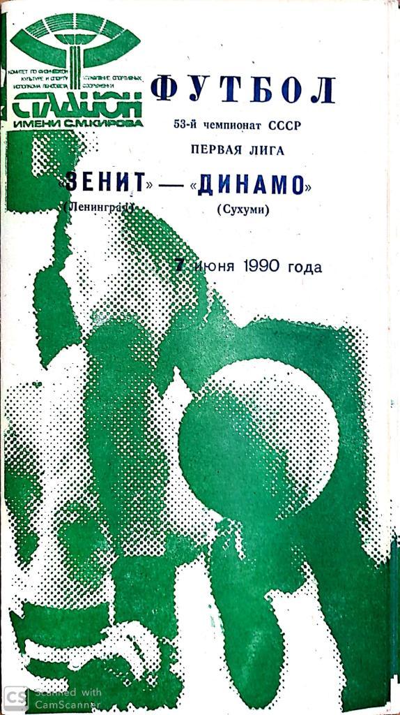 Зенит Динамо Сухуми 1990