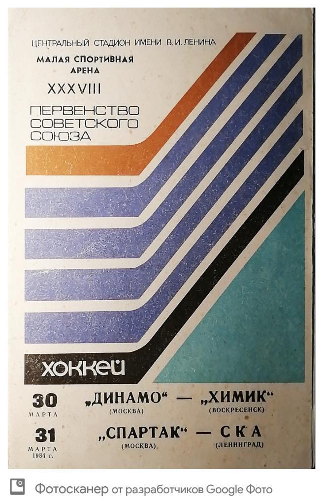 Спартак - СКА + Динамо М - Химик 1983/84