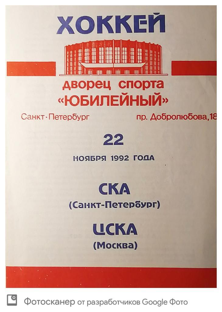 СКА - ЦСКА. 22.11.1992