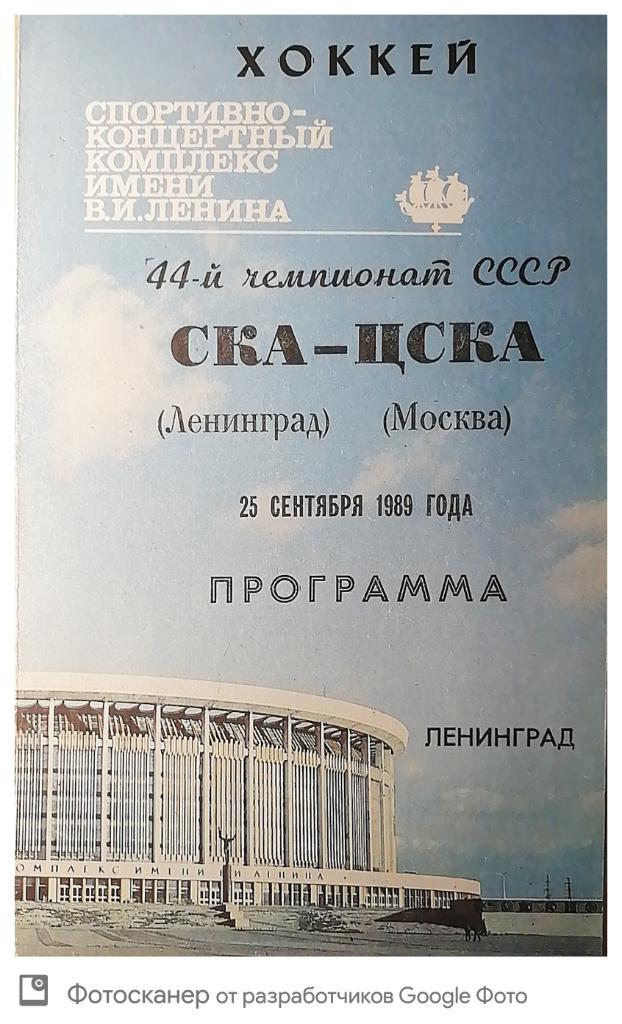 СКА - ЦСКА. 25.09.1989
