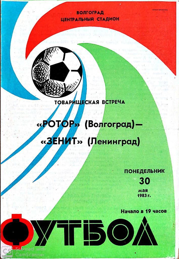 Товарищеский матч. Ротор - Зенит (30.05.1983)