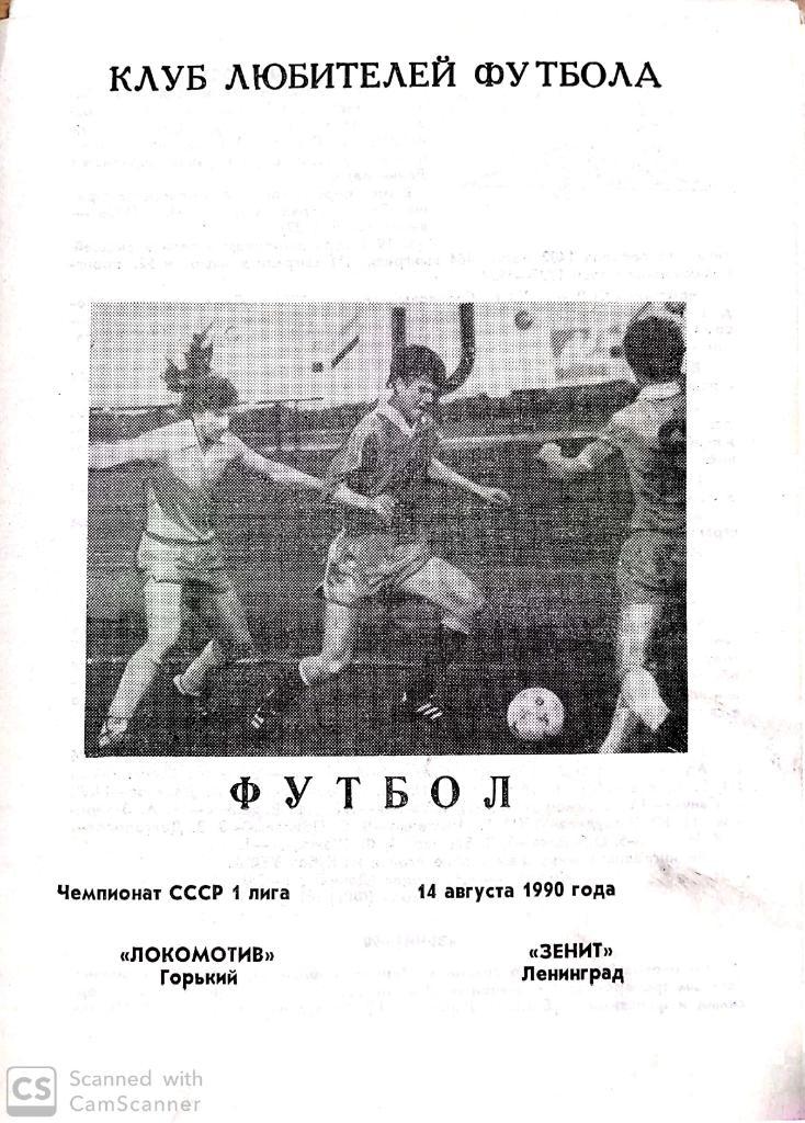 Локомотив Горький - Зенит 1990