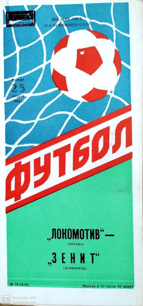 Локомотив Москва - Зенит 1988
