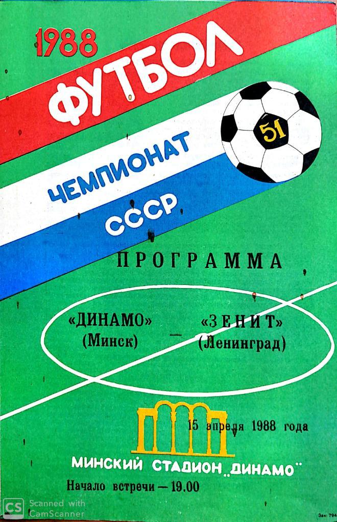 Динамо Минск - Зенит 1988