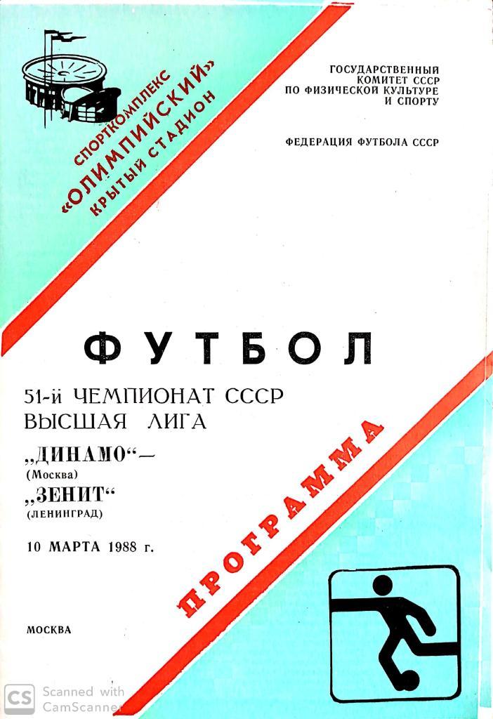 Спартак Москва - Зенит 1988