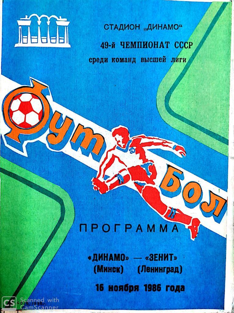 Динамо Минск - Зенит 1986