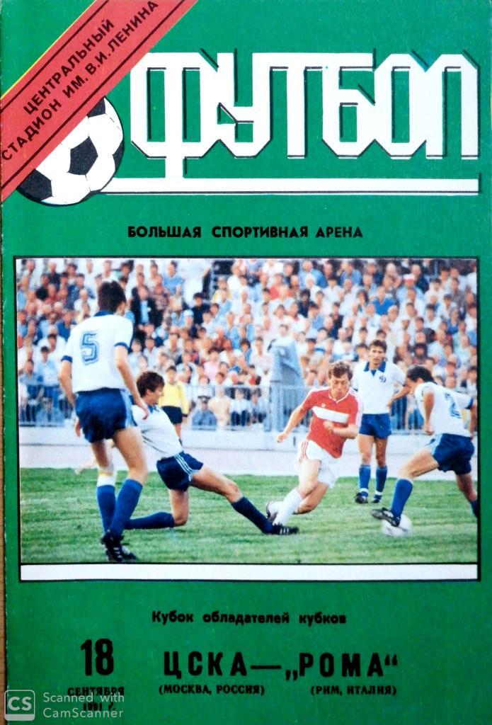ЦСКА Москва - Рома 1991 + КБ ФК Памир