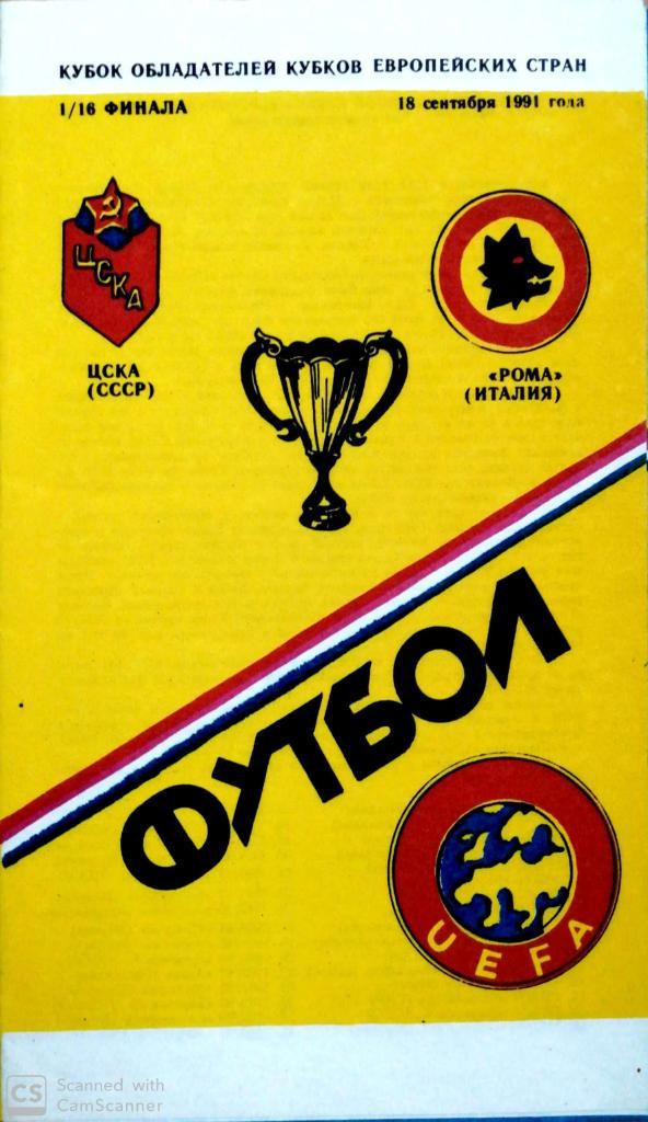 ЦСКА Москва - Рома 1991 + КБ ФК Памир 1