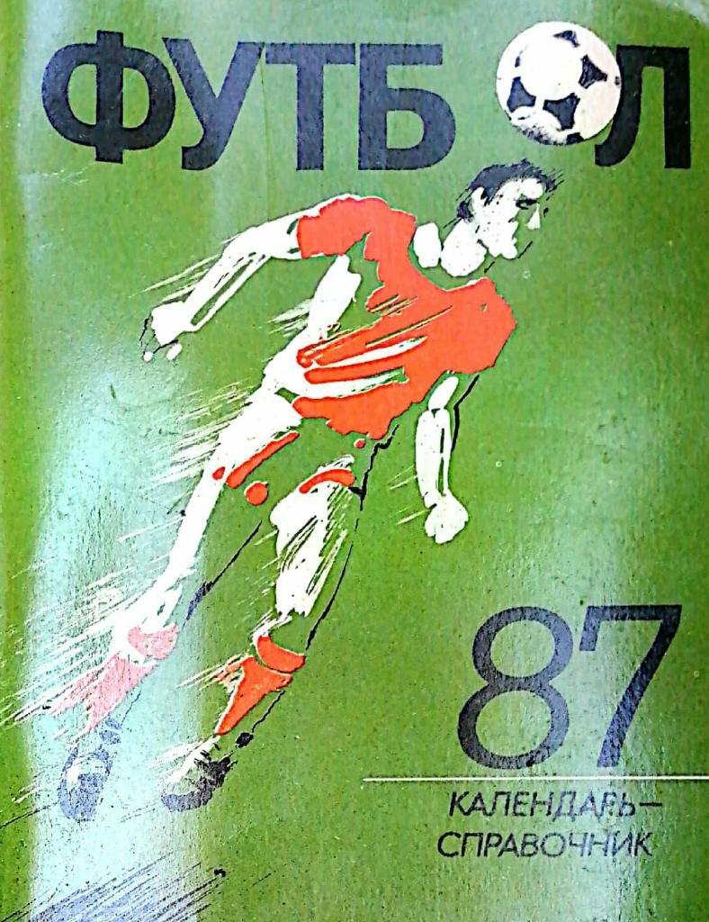Футбол. Календари-справочники Ленинград 1980-х 1