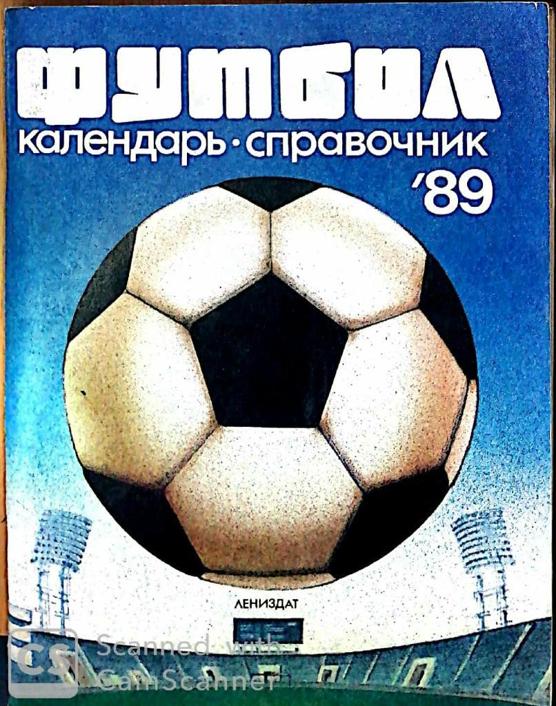Футбол. Календари-справочники Ленинград 1980-х 2
