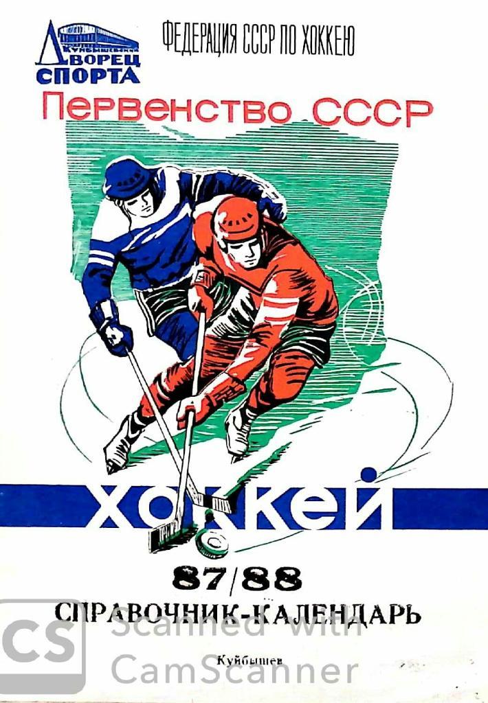 Футбол/Хоккей. Календари-справочники Куйбышев 1988 и 1987/88