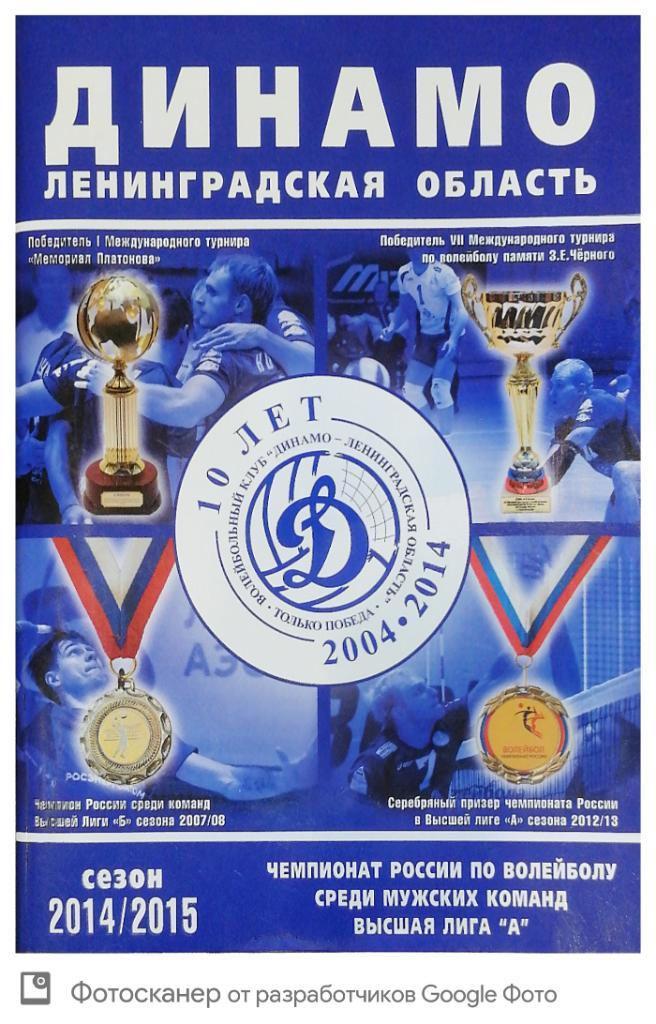 Волейбол. Динамо Ленинградская область 2004/2015
