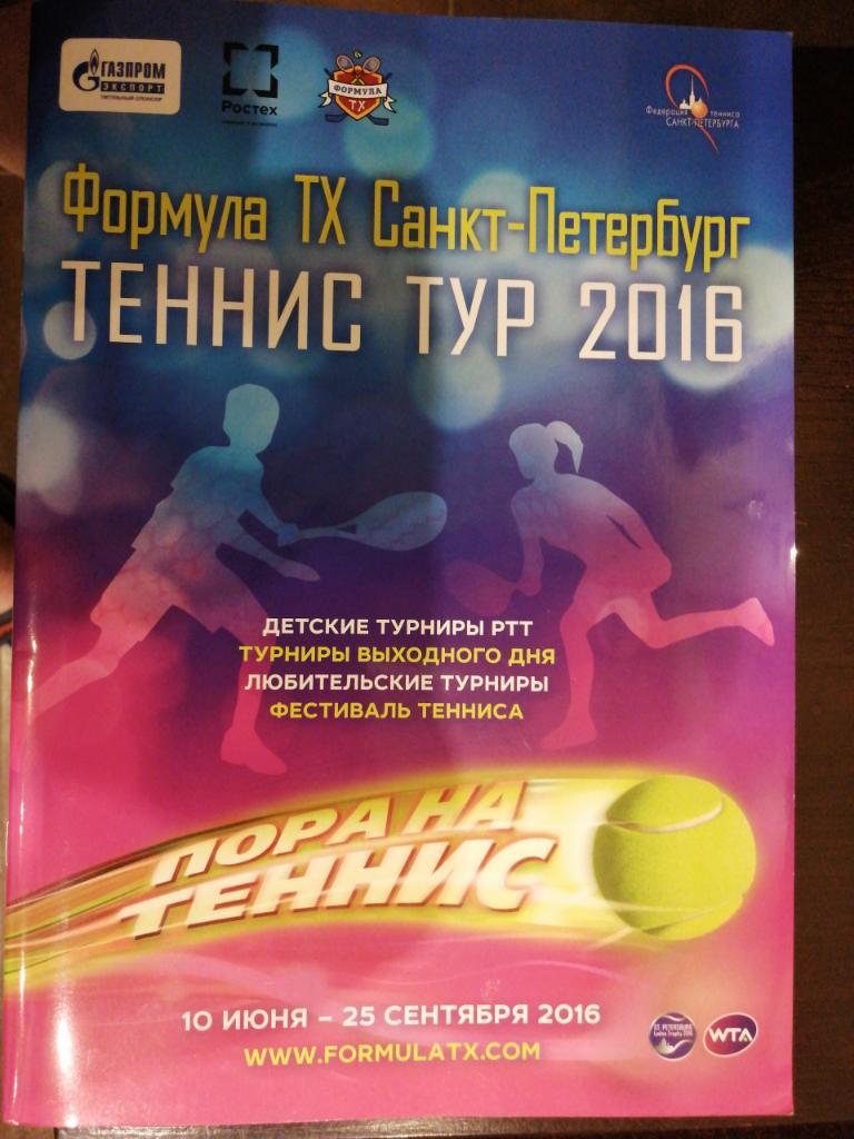 Теннис тур. Формула ТХ СПб 2016