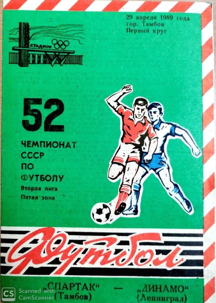 Спартак Тамбов - Динамо Ленинград 1989