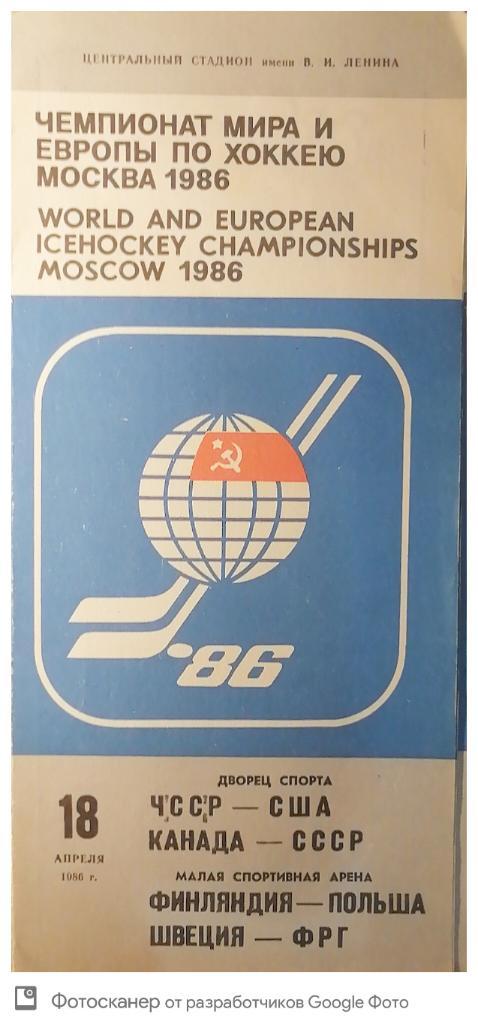 Чемпионат мира-1986. СССР - Канада. 18.04.1986