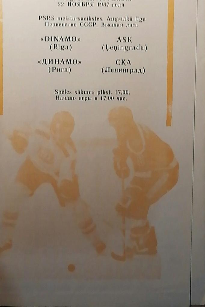 Динамо Рига - СКА Ленинград - 87/88. 22.11.1987