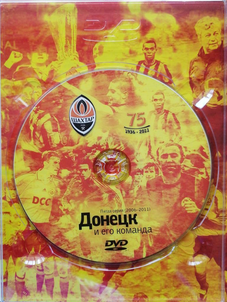 DVD Донецк и его команда, 5 серия, 2006-2011(история донецкого «Шахтера») 1