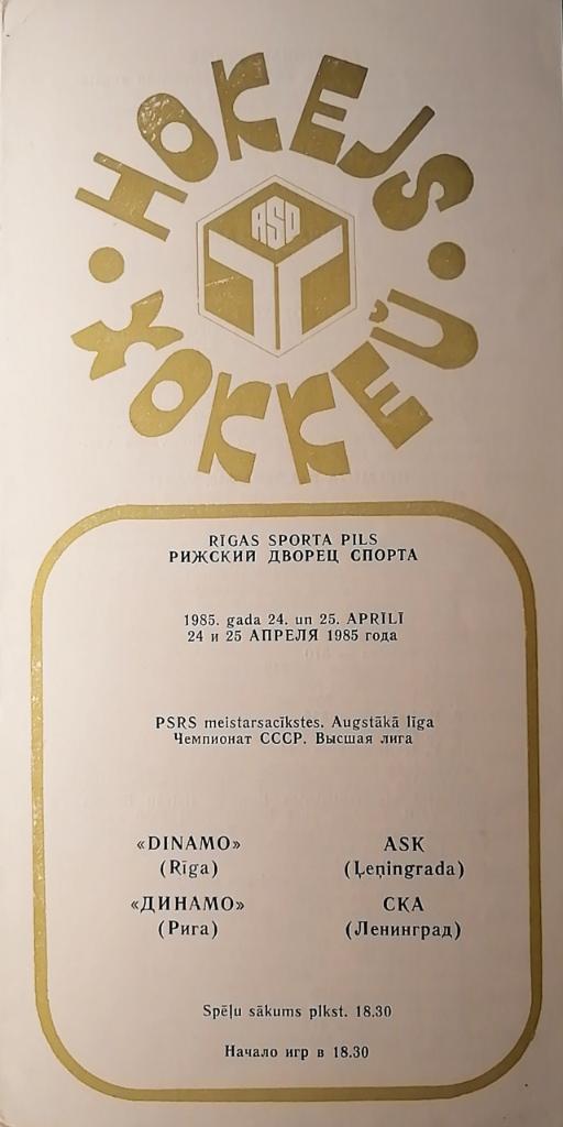 Чемпионат СССР-84/85. Динамо Рига - СКА (24 и 25.04.1985)