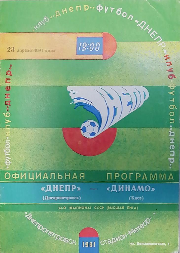 ДнепрДнепропетровск - Динамо Киев (23.04.1991)