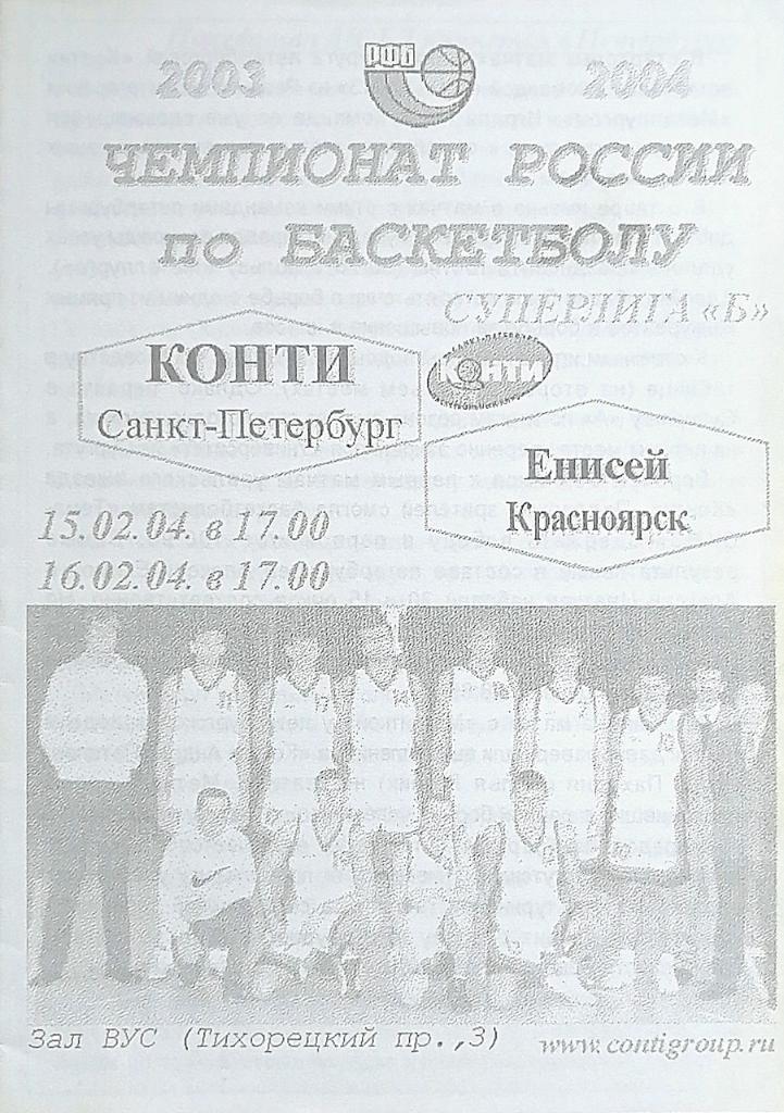 Мужчины. Суперлига Б. Конти СПб - Енисей Красноярск 2004