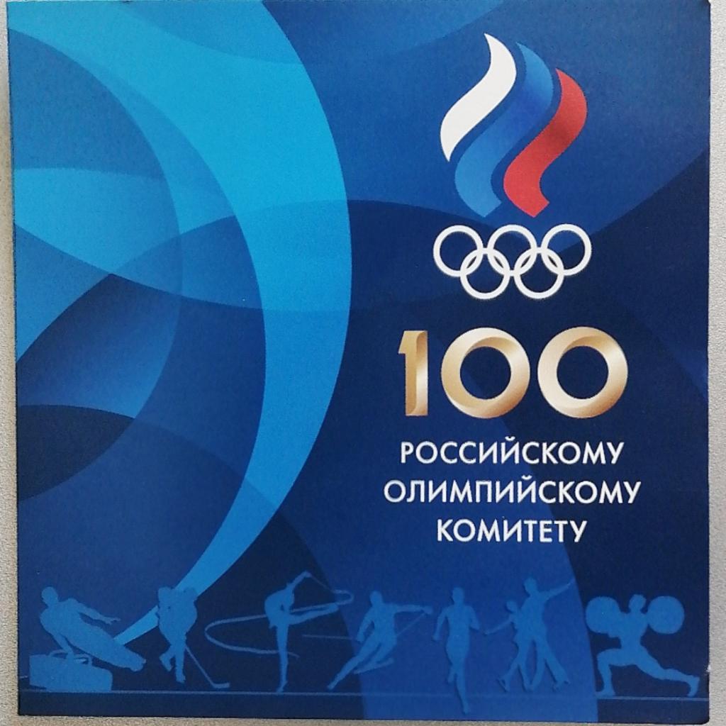 Набор. 100 лет Олимпийскому комитету России