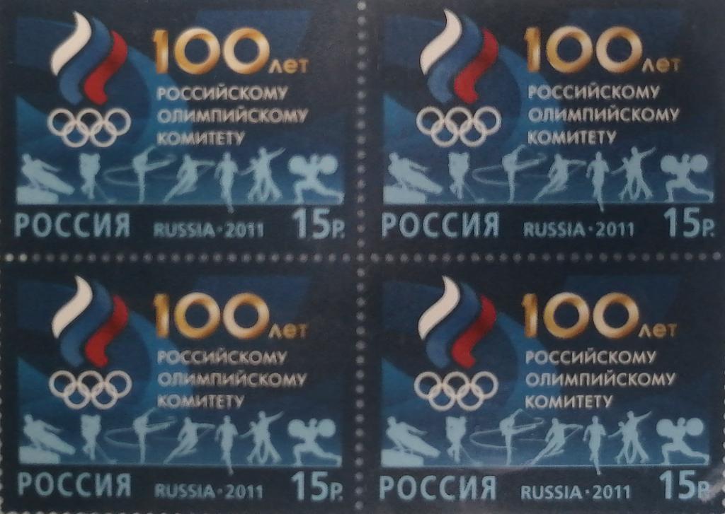 Набор. 100 лет Олимпийскому комитету России 4