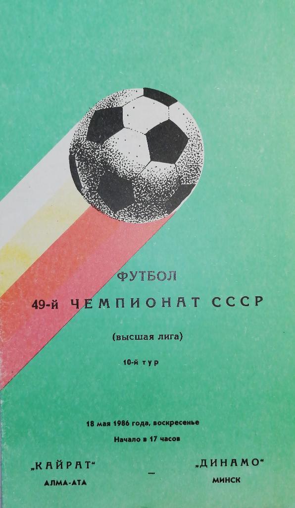 Чемпионат СССР-1986. Кайрат - Динамо Минск
