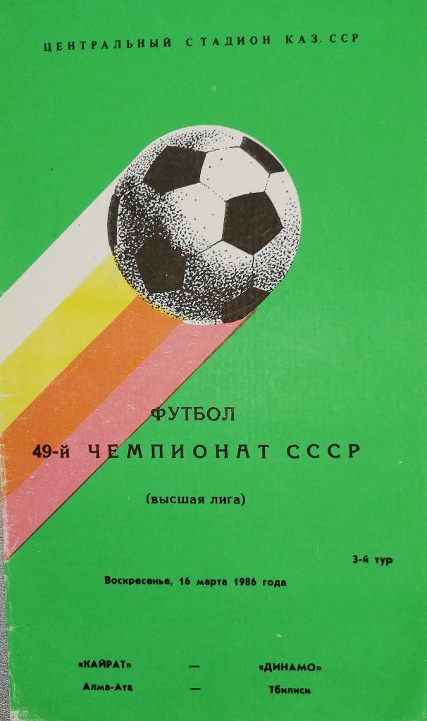 Чемпионат СССР-1986. Кайрат - Динамо Тбилиси