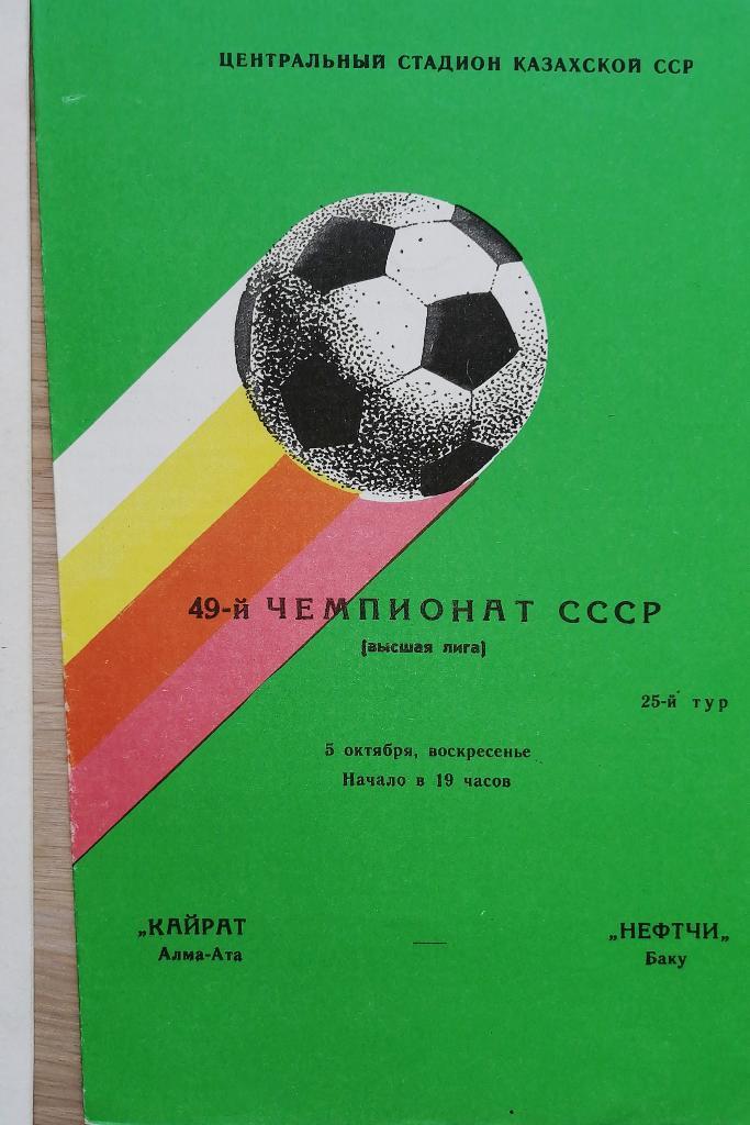 Чемпионат СССР-1986. Кайрат - Нефтчи