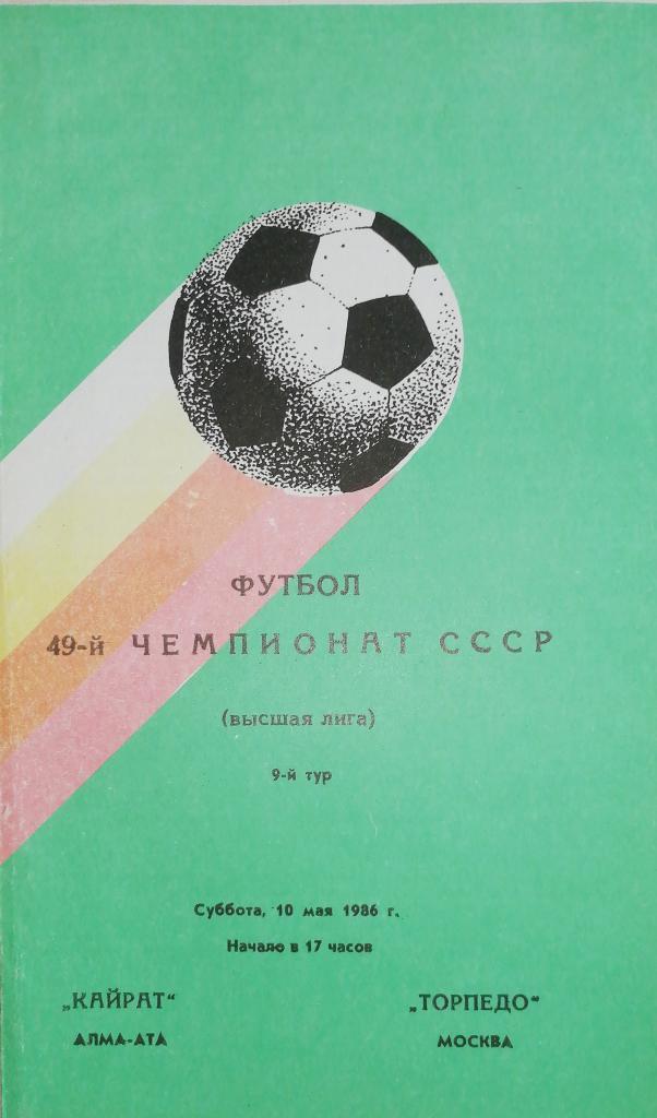 Чемпионат СССР-1986. Кайрат - Торпедо Москва