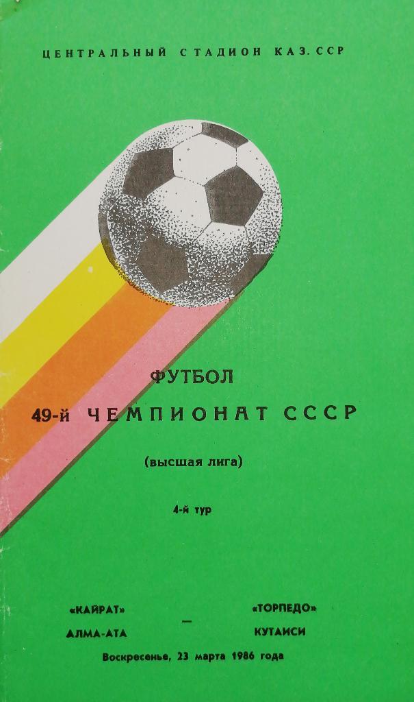 Чемпионат СССР-1986. Кайрат - Торпедо Кутаиси