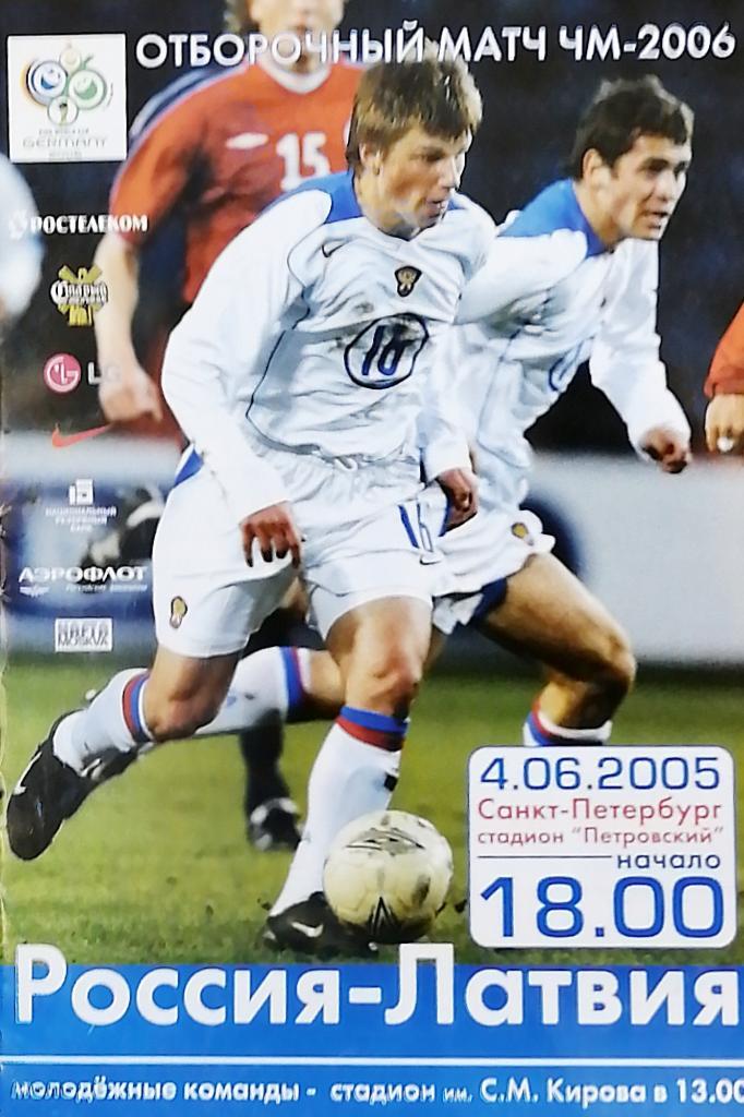 Отборочный матч ЧМ-2006. Россия - Латвия. 4.06.2005