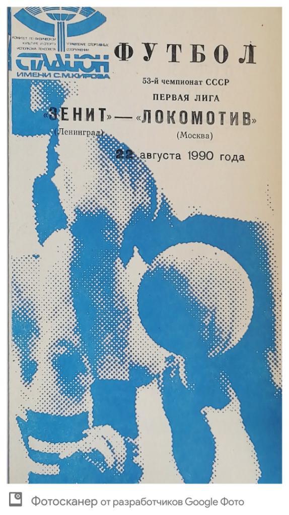 Зенит Локомотив Москва 1990 (синяя)