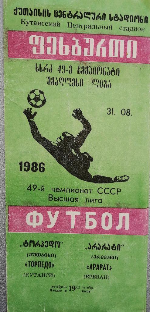 Чемпионат СССР-1986. Торпедо Кутаиси - Арарат