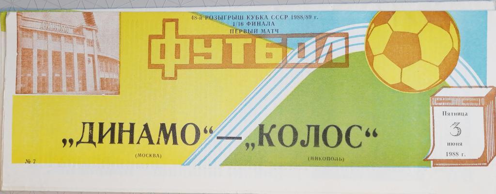 Кубок СССР-1988/89. Динамо Москва - Колос Никополь