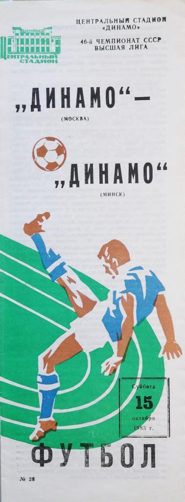 Чемпионат СССР-1983. Динамо Москва - Динамо Минск