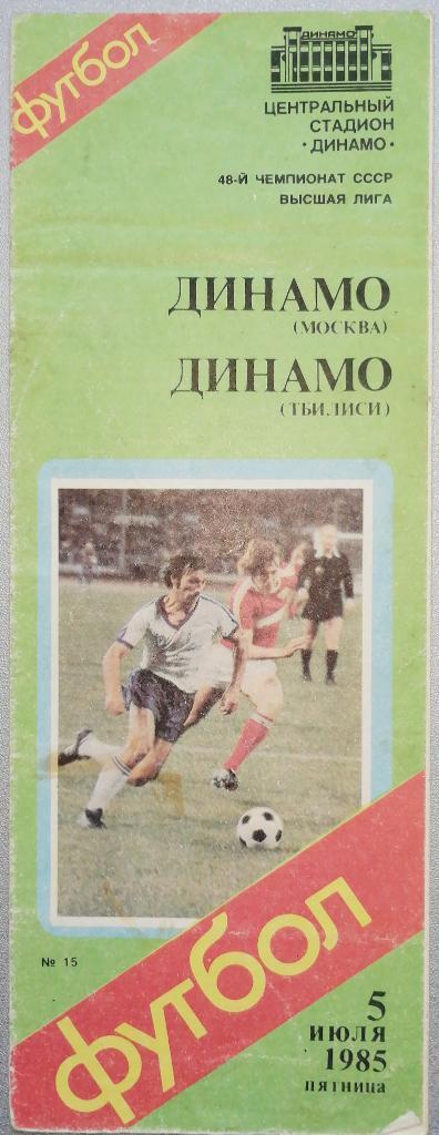 Чемпионат СССР-1985. Динамо Москва - Динамо Тбилиси 5.07.1985