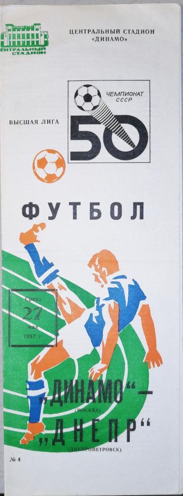 Чемпионат СССР-1987. Динамо Москва - Днепр