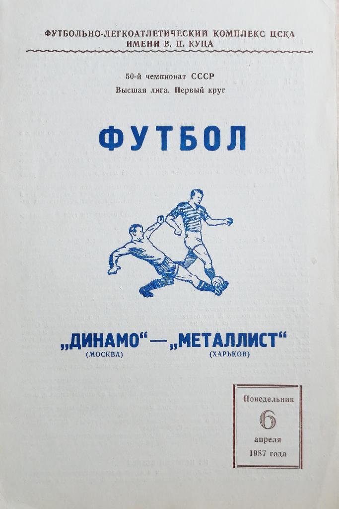 Чемпионат СССР-1987. Динамо Москва - Металлист