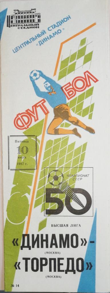 Чемпионат СССР-1987. Динамо Москва - Торпедо Москва 10.07.1987