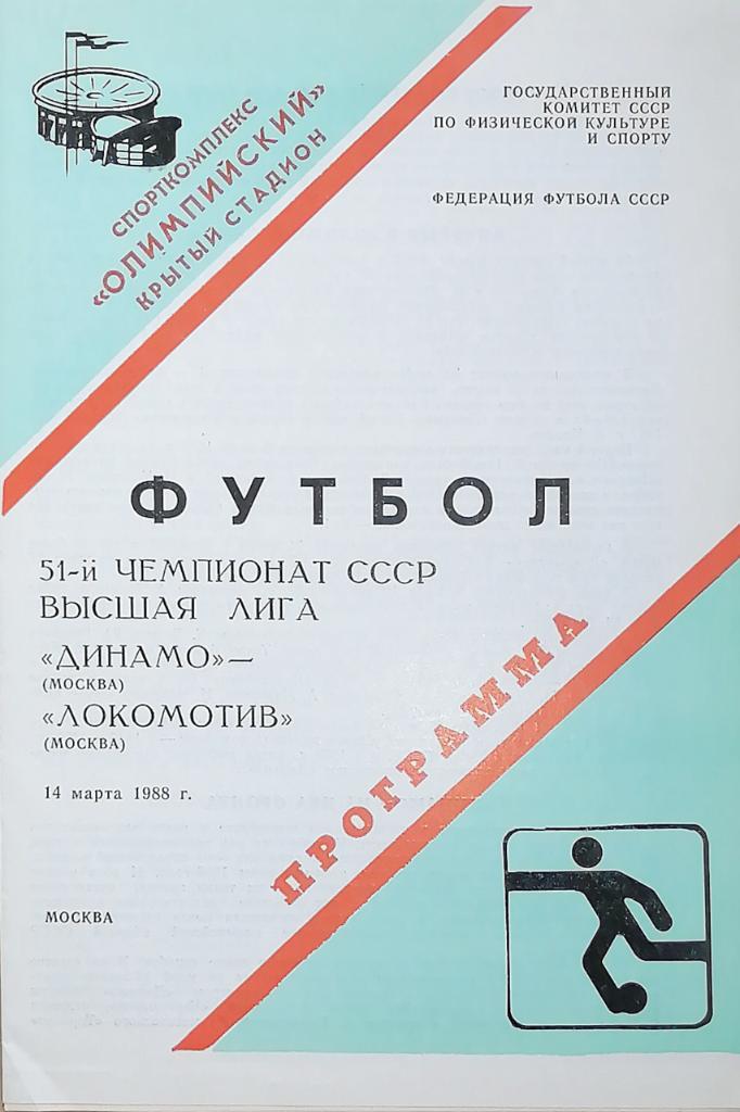 Чемпионат СССР-1988. Динамо Москва - Локомотив Москва