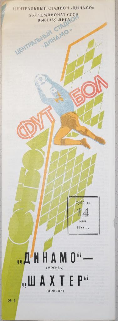 Чемпионат СССР-1988. Динамо Москва - Шахтер 14.05.1988