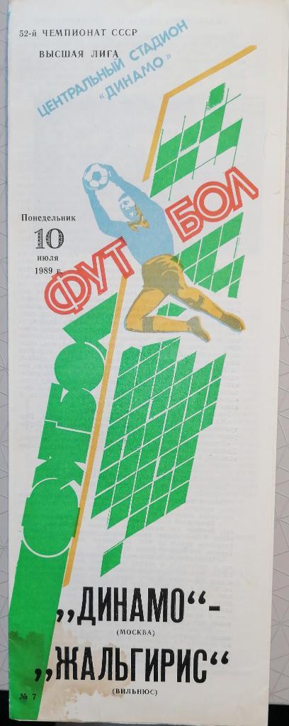 Чемпионат СССР-1989. Динамо Москва - Жальгирис 10.07.1989