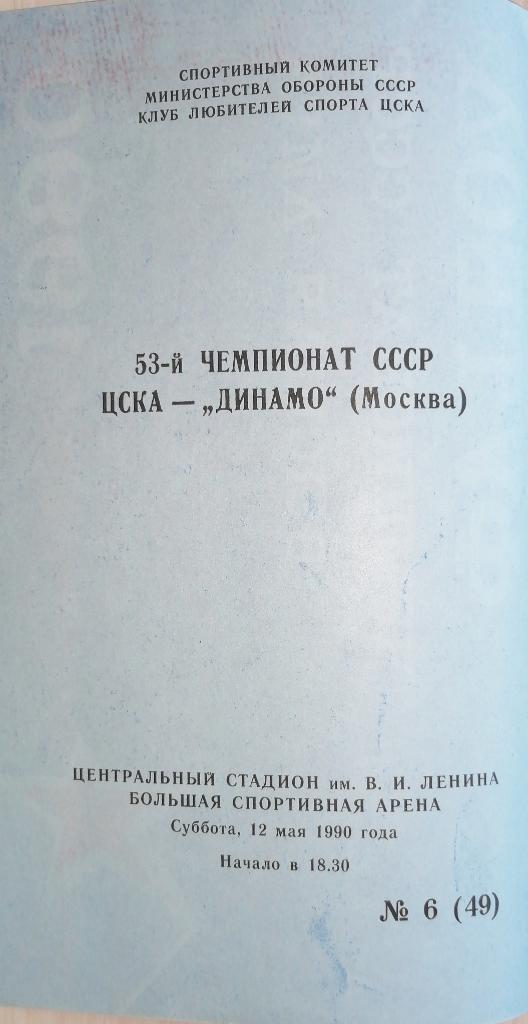 Чемпионат СССР-1990. Динамо Москва - ЦСКА Москва 1