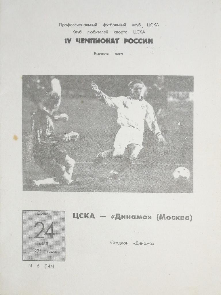 Чемпионат России-95. Динамо Москва - ЦСКА Москва