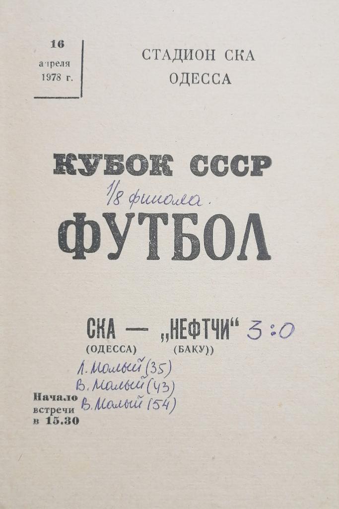Кубок СССР-1978. СКА Одесса - Нефтчи Баку (16.04.1978)