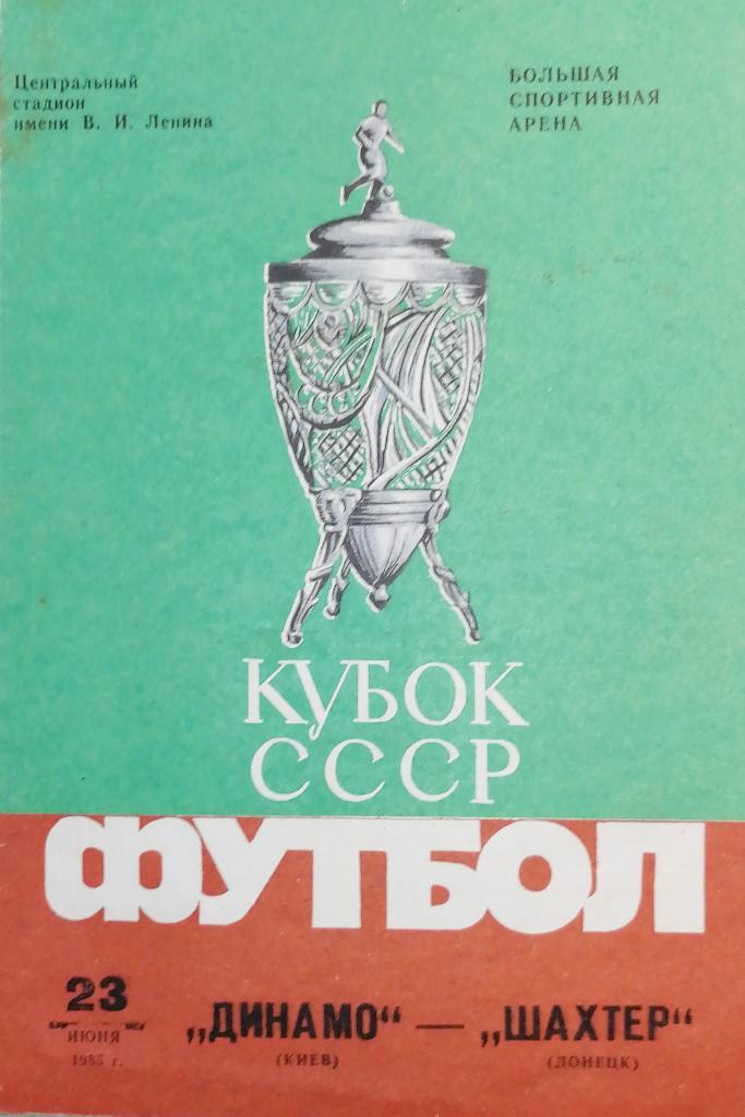 Кубок СССР-1984/85. Финал. Динамо Киев - Шахтер Донецк (23.05.1985)