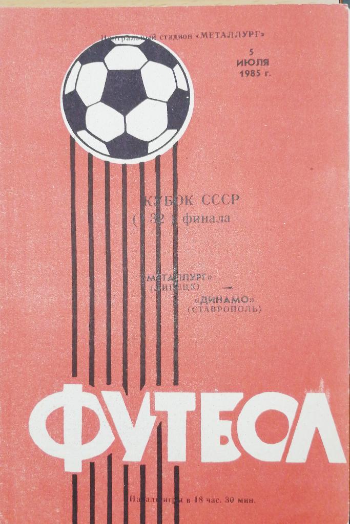 Кубок СССР-1985/86. Металлург Липецк - Динамо Ставрополь (05.07.1985)