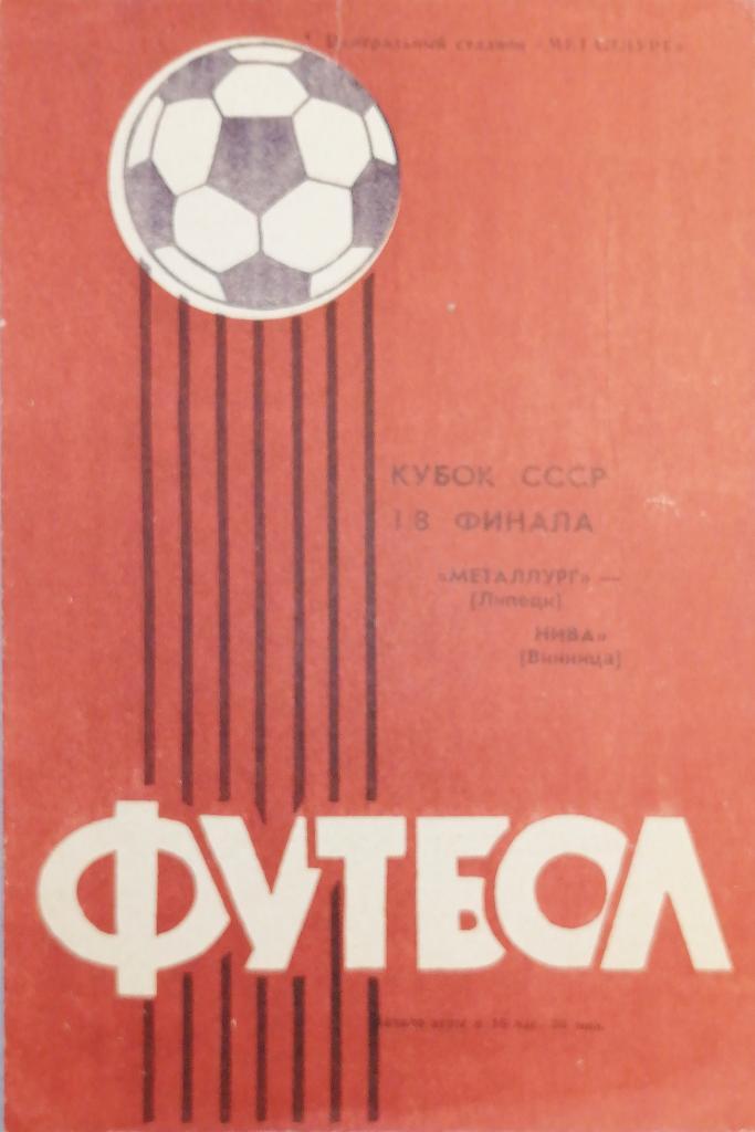 Кубок СССР-1985/86. Металлург Липецк - Нива Винница (03.09.1985)