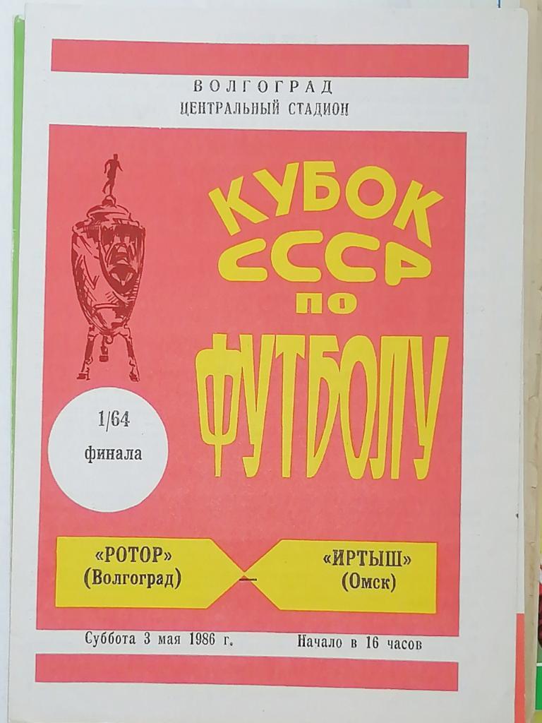 Кубок СССР-1985/86. Ротор Волгоград - Иртыш Омск (03.05.1986)